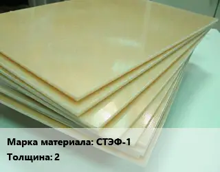 Стеклотекстолит плита лист СТЭФ-1 s=2